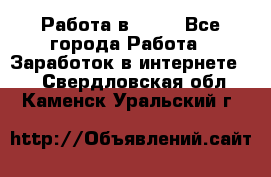 Работа в Avon - Все города Работа » Заработок в интернете   . Свердловская обл.,Каменск-Уральский г.